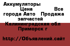 Аккумуляторы 6CT-190L «Standard» › Цена ­ 11 380 - Все города Авто » Продажа запчастей   . Калининградская обл.,Приморск г.